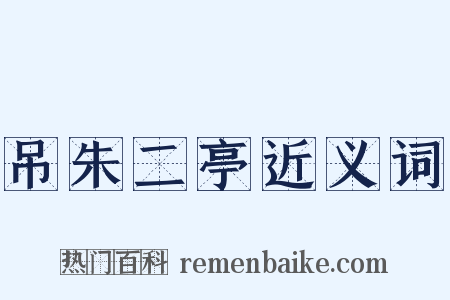 吊朱二亭近义词是什么意思的图片